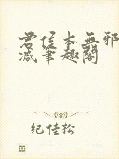 君侯本无邪无删减笔趣阁