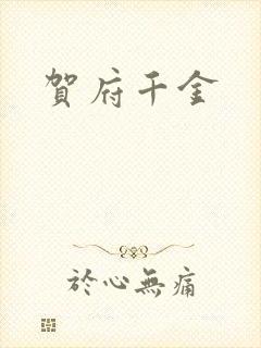 贺府千金