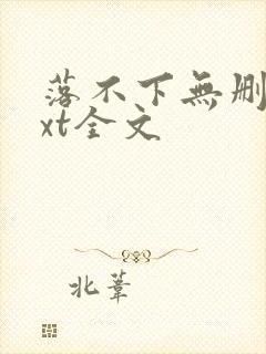 落不下无删减txt全文