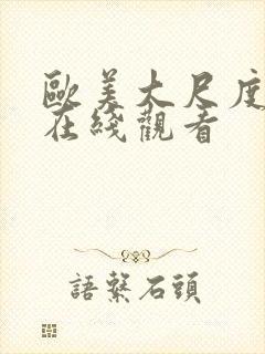 欧美大尺度aa在线观看