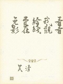 免费给我看的电影在线观看