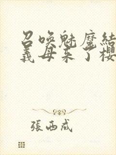 召唤魅魔结果是义母来了樱花动漫