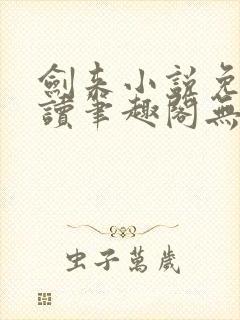 剑来小说免费阅读笔趣阁无弹窗