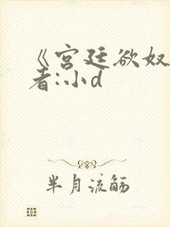 《宫廷欲奴》作者:小d