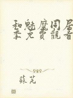 和魅魔同居第一季免费观看全集高清版封面