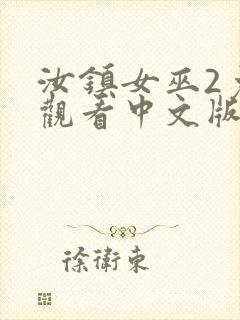 汝镇女巫2免费观看中文版