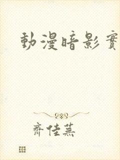 动漫暗影实力者