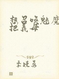 想召唤魅魔结果把义母