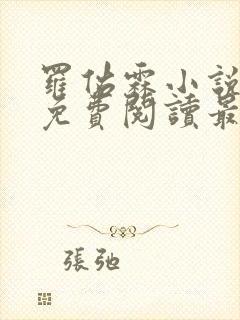 罗佑霖小说全文免费阅读最新章节