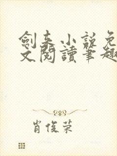 剑来小说免费全文阅读笔趣阁