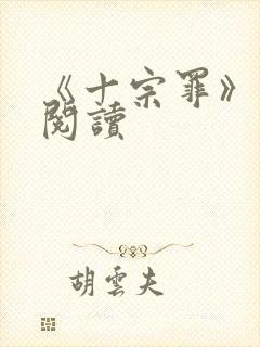 《十宗罪》在线阅读