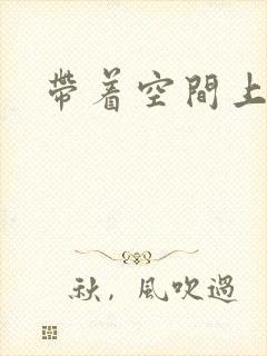 带着空间上大学