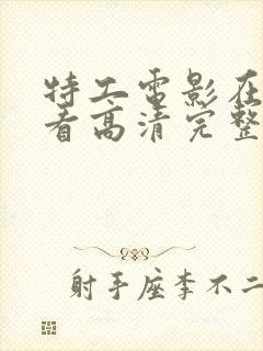 特工电影在线观看高清完整版免费