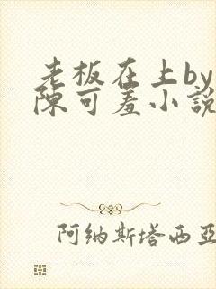 老板在上by 陈可羞小说免费阅读笔趣阁封面