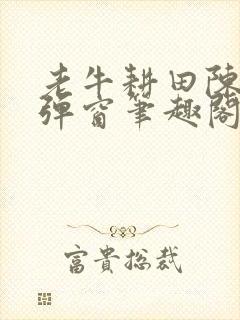 老牛耕田陈雪无弹窗笔趣阁封面