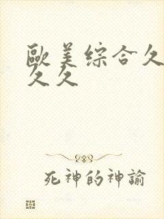 欧美综合久久久久久