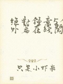 绝对钟意5个番外篇在线阅读