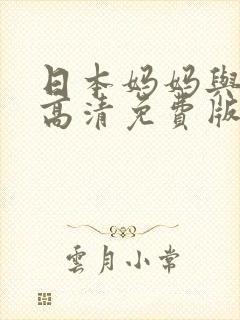 日本妈妈与儿子高清免费版电影