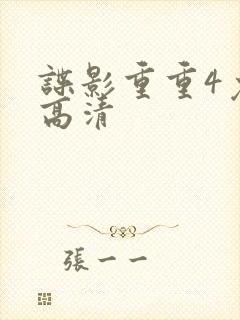 谍影重重4免费高清