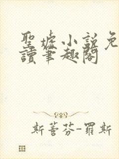 圣墟小说免费阅读笔趣阁