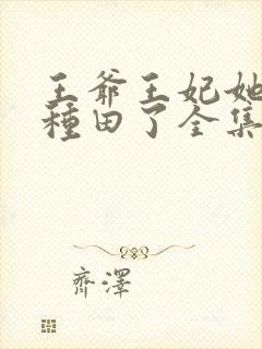 王爷王妃她又去种田了全集免费阅读