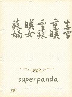 苏映雪重生候府嫡女苏映雪苏雨柔