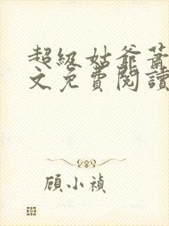 超级姑爷萧权全文免费阅读笔趣阁