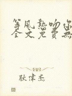 等风热吻你小说全文免费无删减txt封面