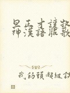 旦正才让牧羊女神汉语版歌曲