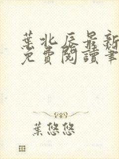 叶北辰最新章节免费阅读笔趣阁封面