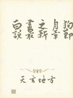 白昼之月狗子小说最新章节免费阅读