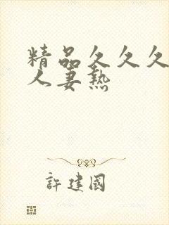 精品久久久久久人妻热