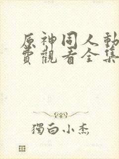 原神同人动漫免费观看全集高清