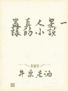 蛊真人是一本怎样的小说封面