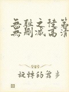 无耻之徒第五季无删减高清在线观看封面