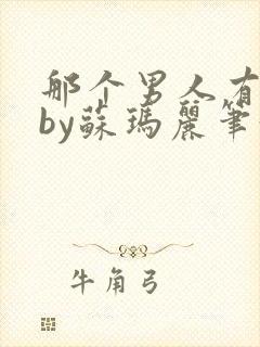 那个男人有点野by苏玛丽笔趣阁小说封面