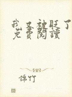 我又被贬了小说免费阅读