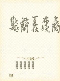 欢欲夏布多昂笔趣阁在线阅读