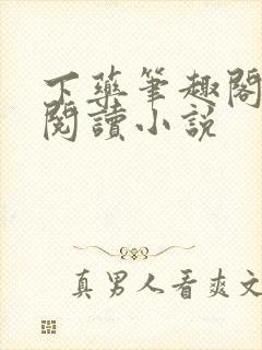 下药笔趣阁在线阅读小说