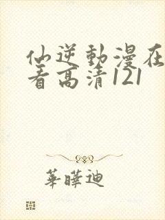 仙逆动漫在线观看高清121