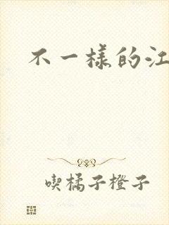 不一样的江湖
