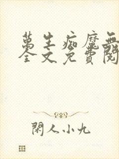 万生痴魔无删减全文免费阅读