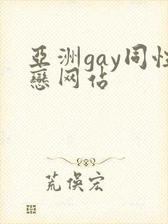 亚洲gay同性恋网站
