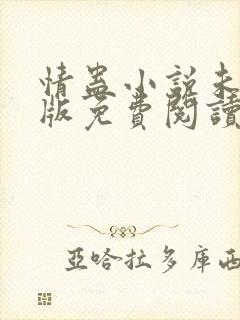 情蛊小说未删减版免费阅读