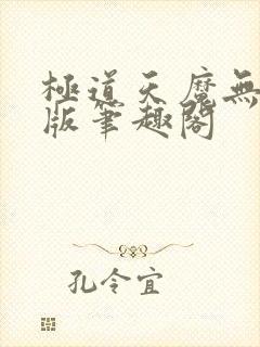 极道天魔无删减版笔趣阁