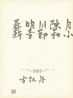 聂明川陈月见最新章节和小说阅读封面