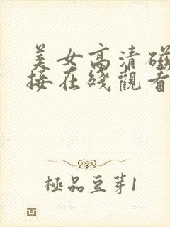 美女高清磁力链接在线观看封面