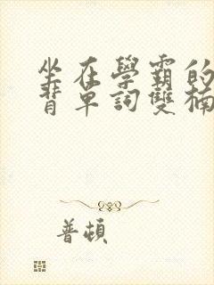 坐在学霸的鸡上背单词双楠