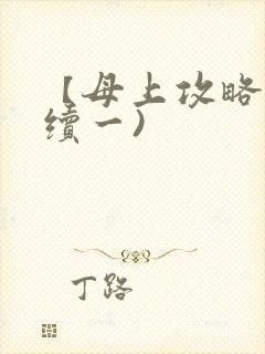 【母上攻略】(续一)