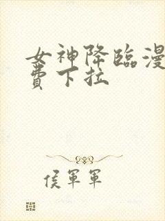 女神降临漫画免费下拉